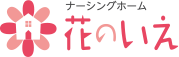 ナーシングホーム 花のいえ