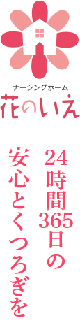 24時間365日の安心とくつろぎを