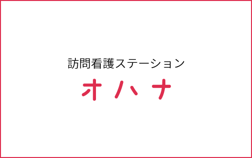 訪問介護ステーション オハナ