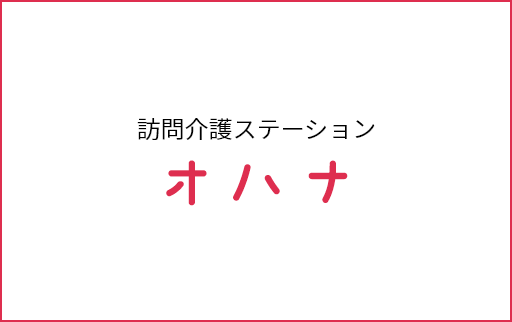 訪問看護ステーション オハナ