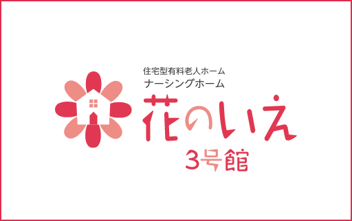 ナーシングホーム 花のいえ 3号館