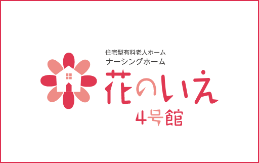 ナーシングホーム 花のいえ 4号館